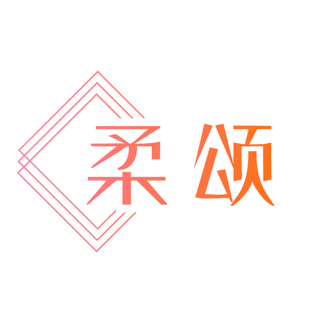 柔颂