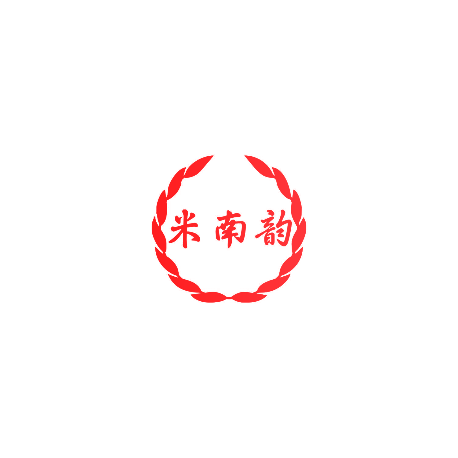 米南韵