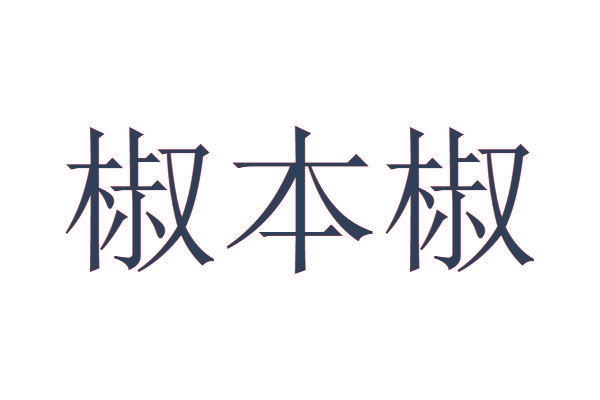 椒本椒