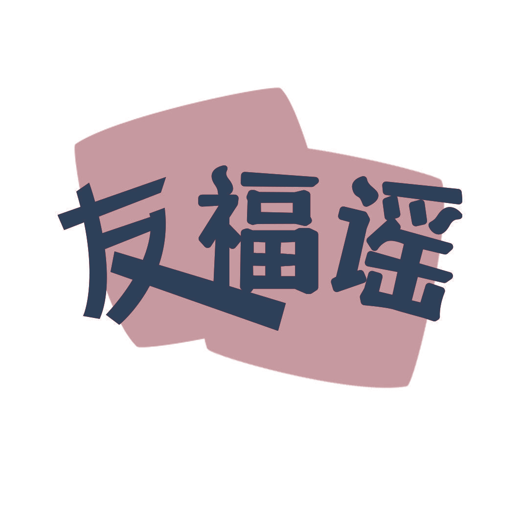 友福谣