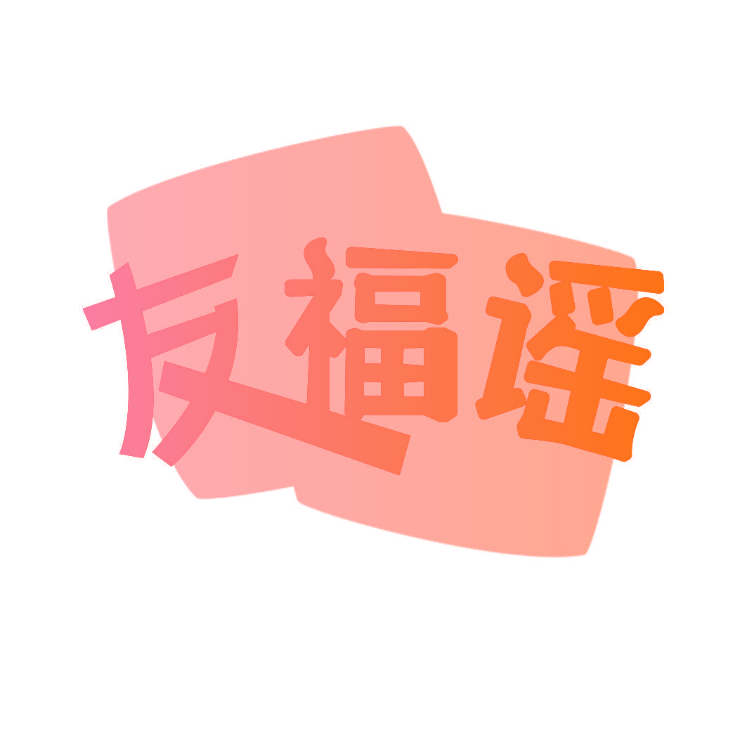 友福谣
