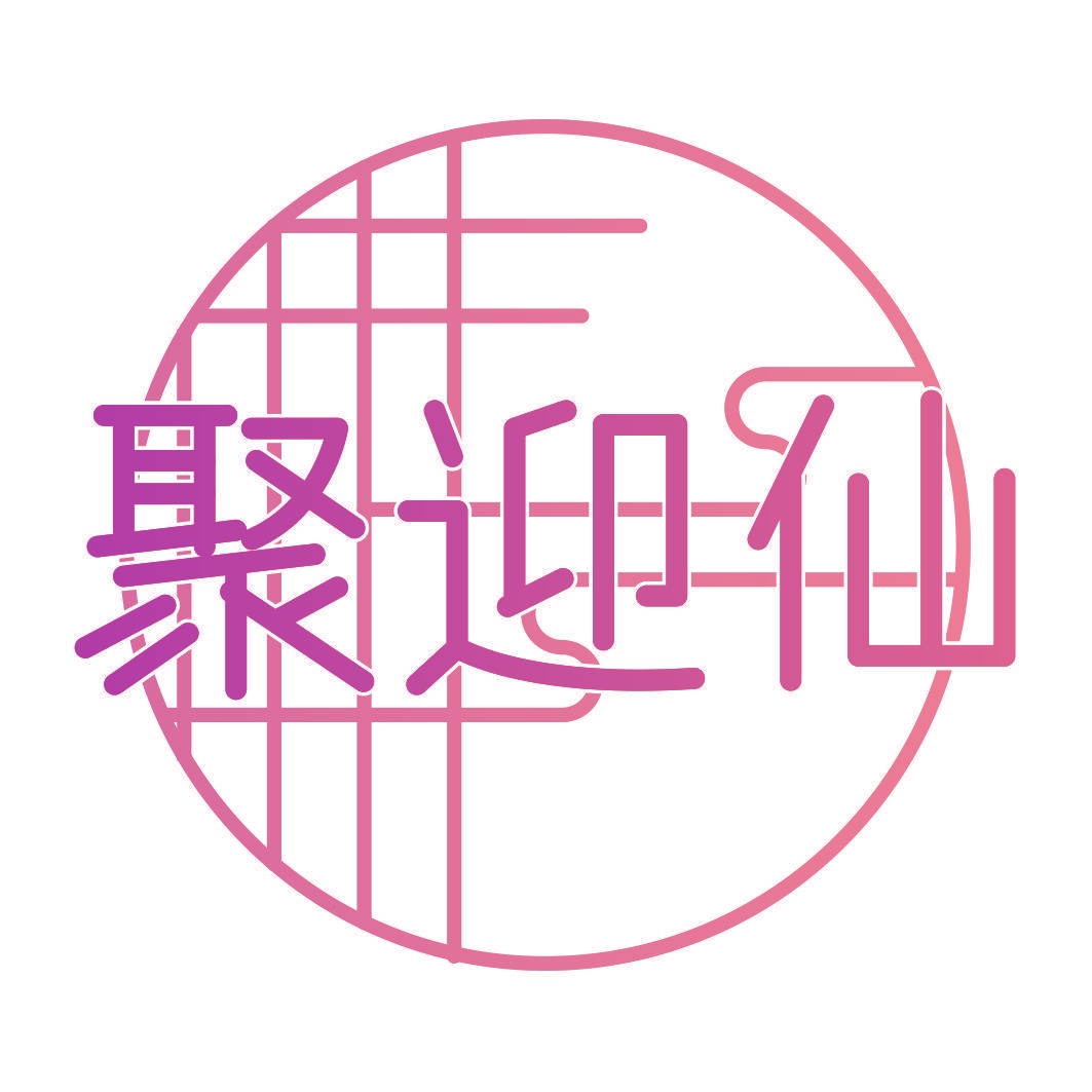 聚迎仙