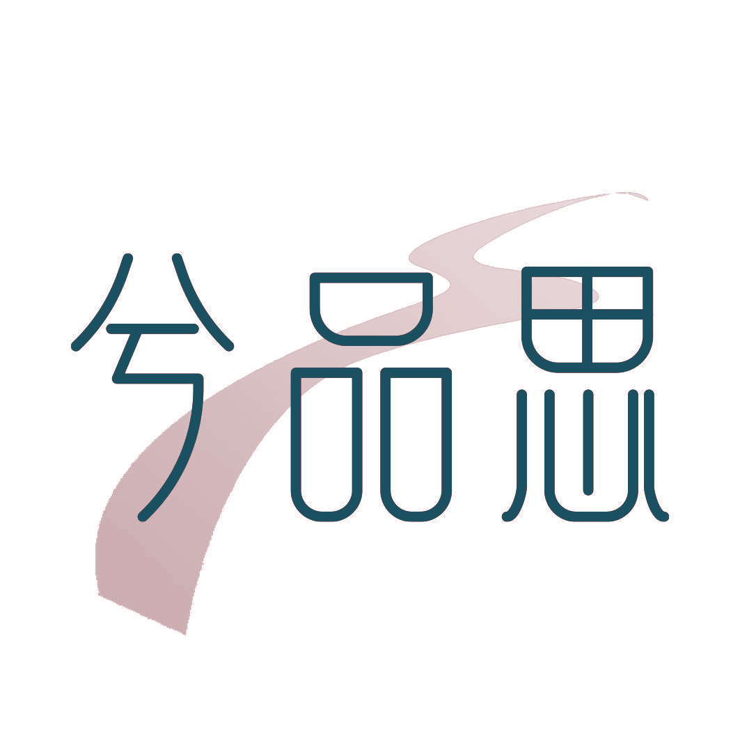 兮品思