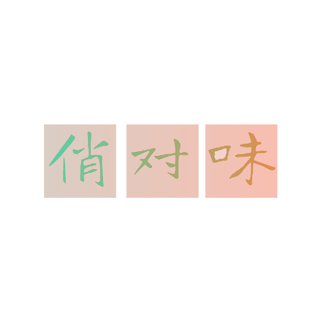 俏对味