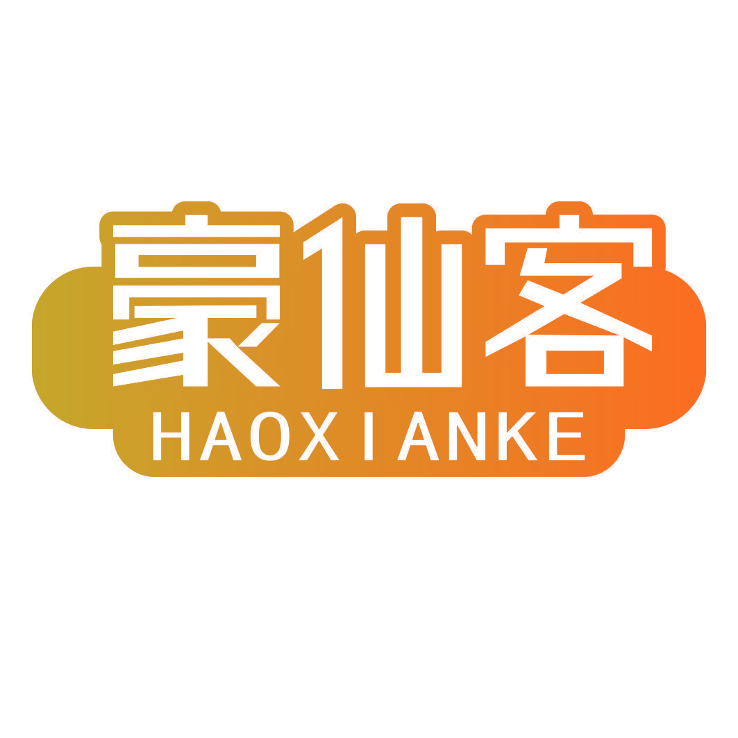 豪仙客