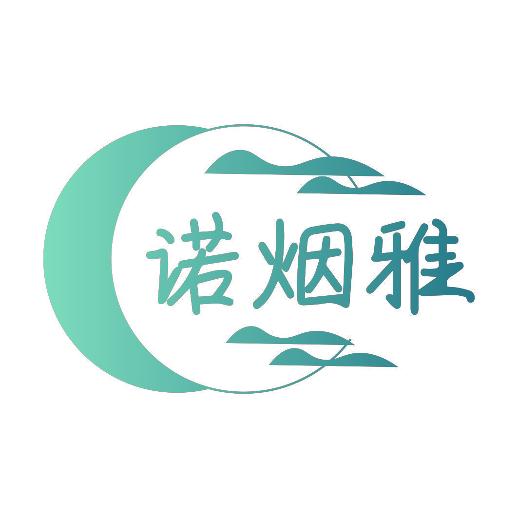 诺烟雅