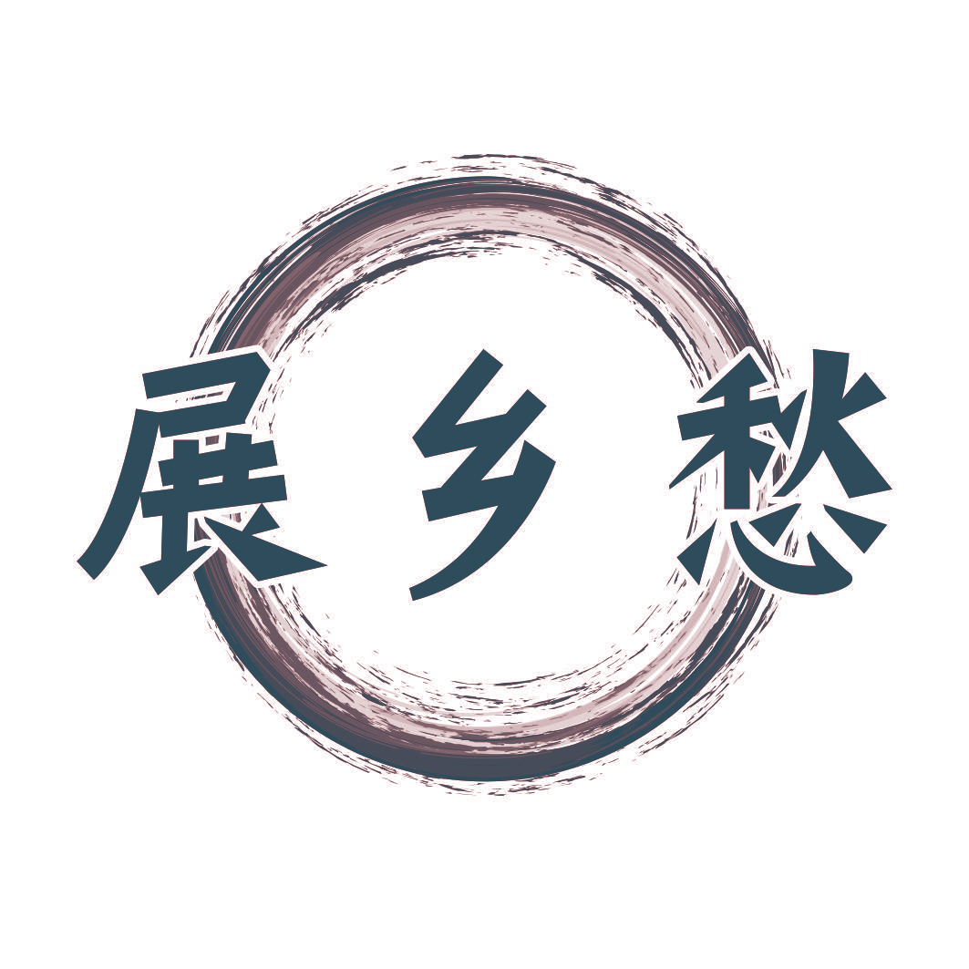 展乡愁