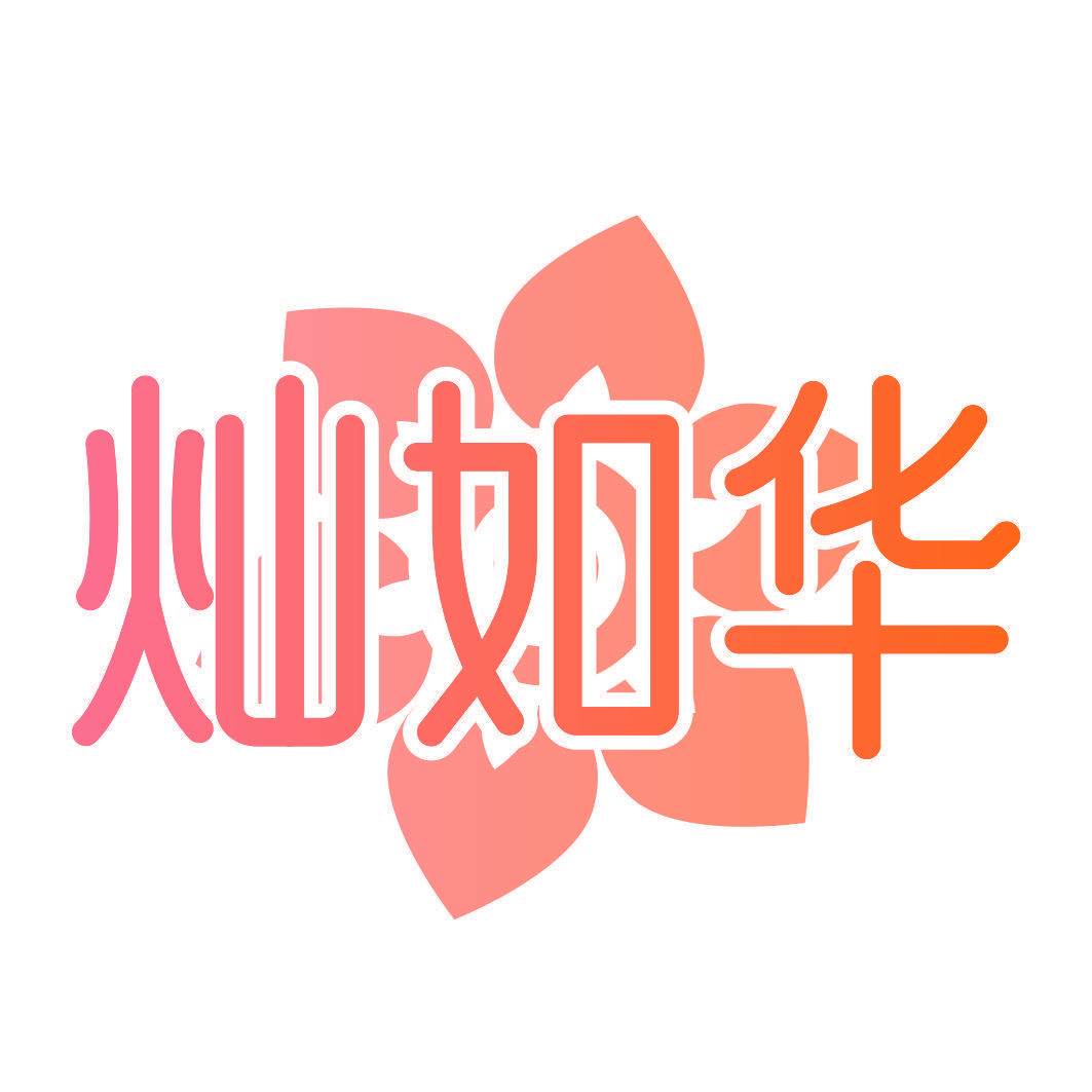 灿如华