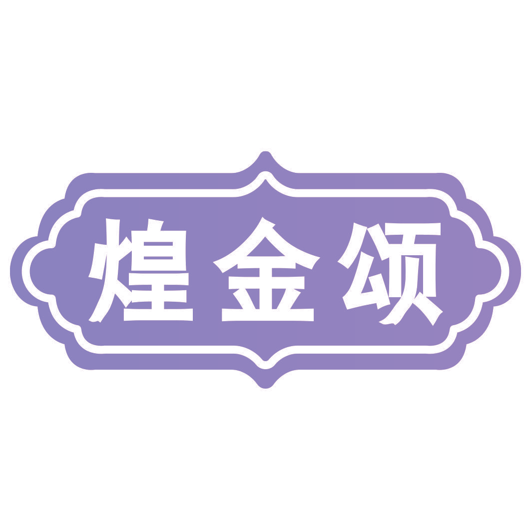 煌金颂