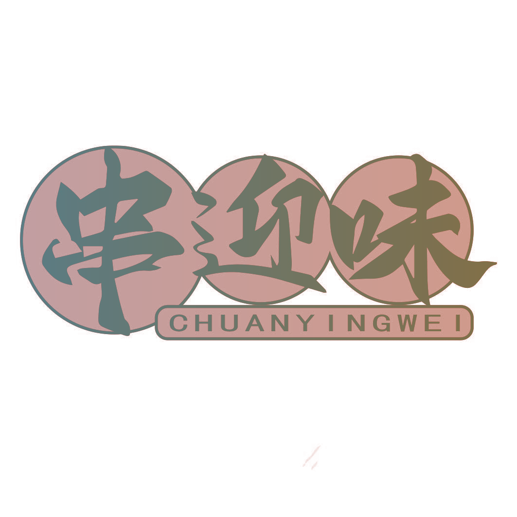 串迎味
