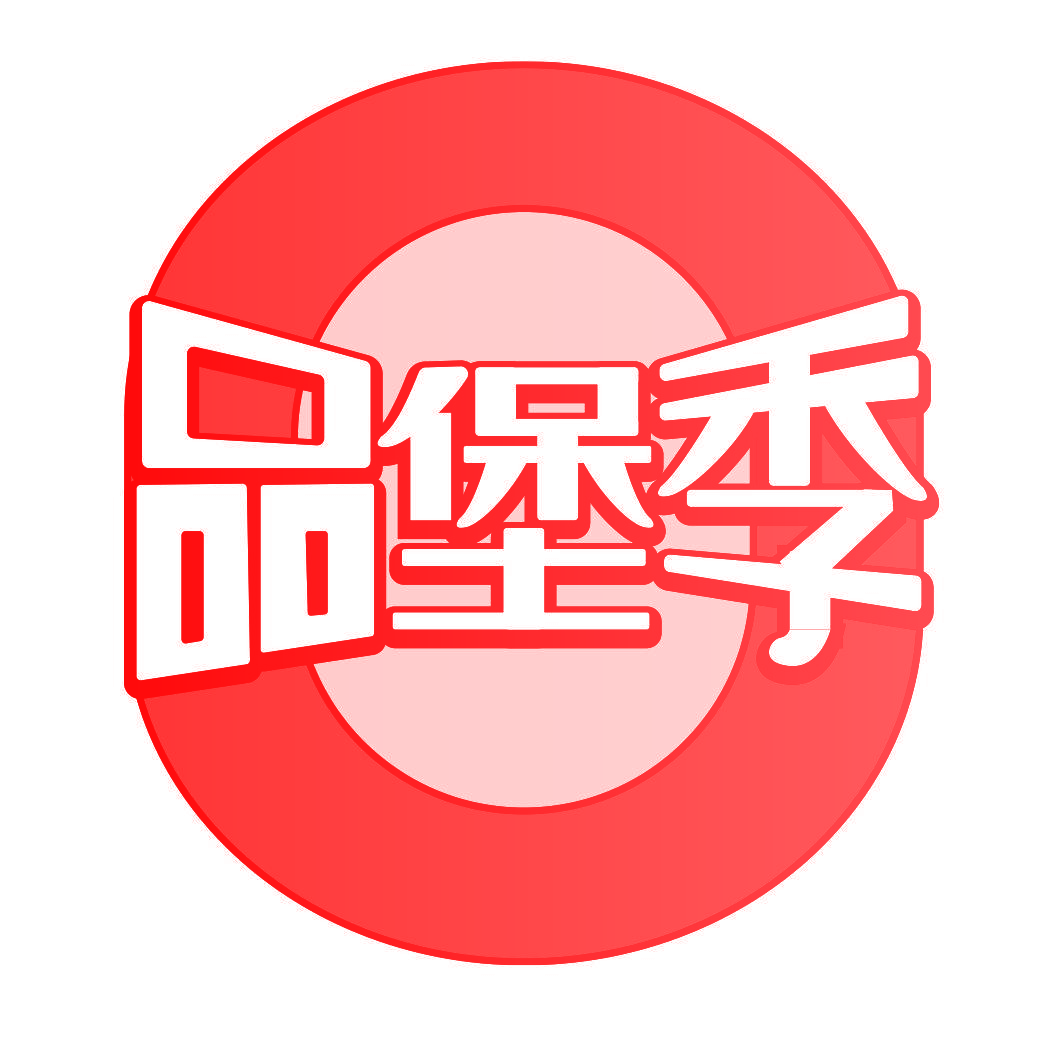 品堡季