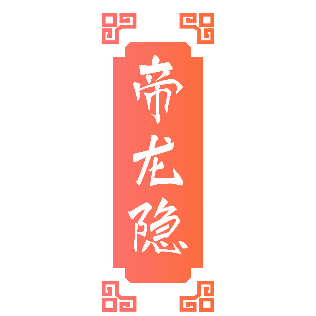 帝龙隐