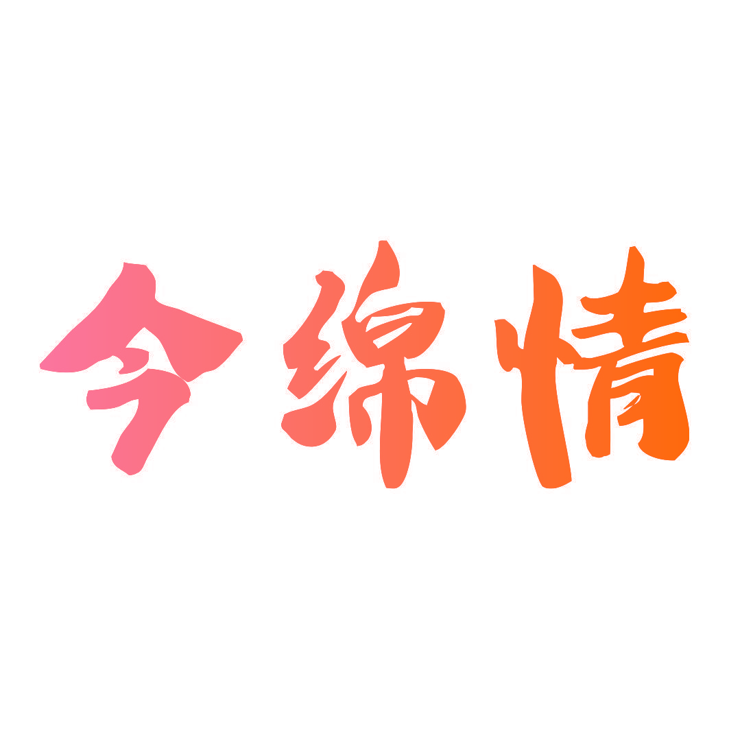 今绵情