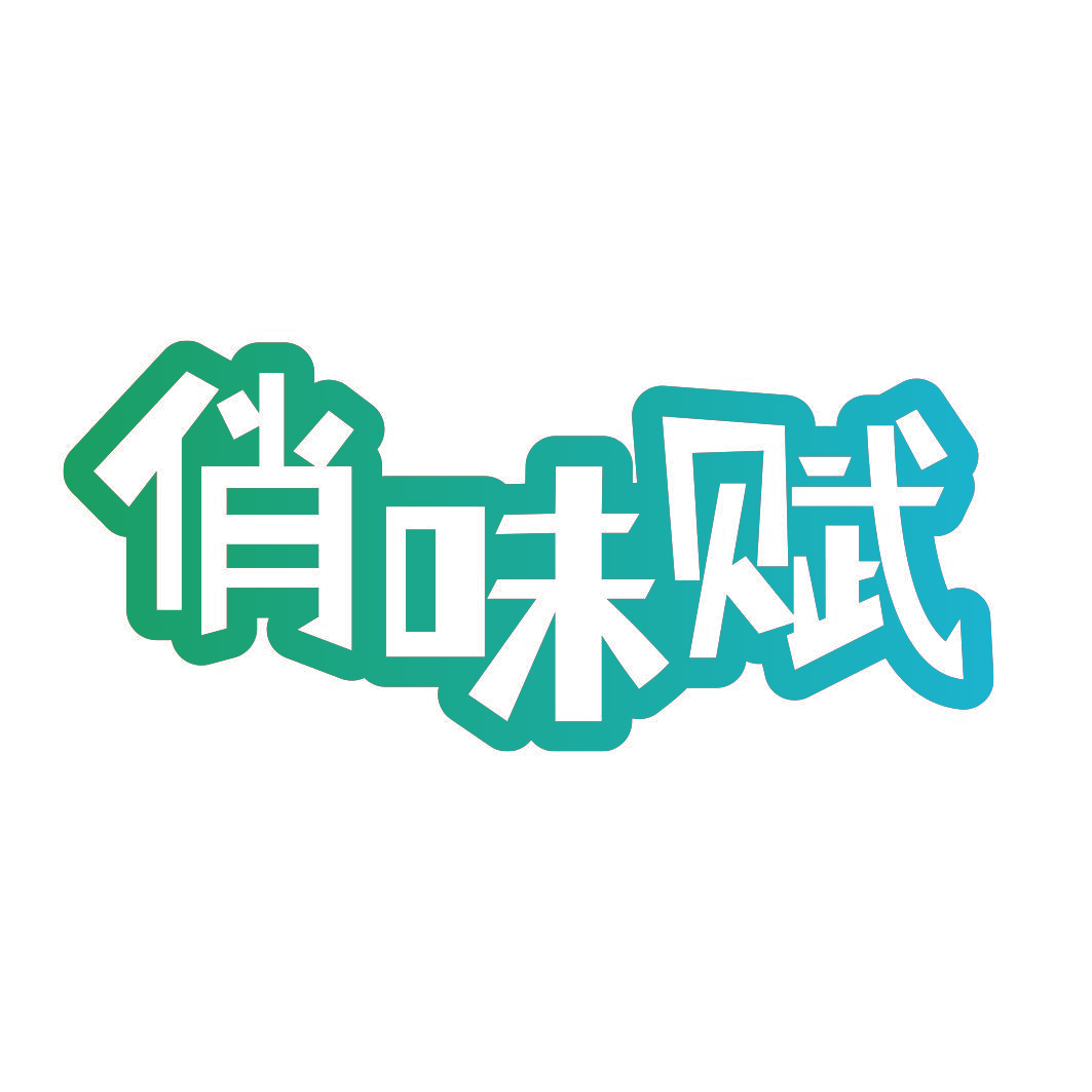 俏味赋