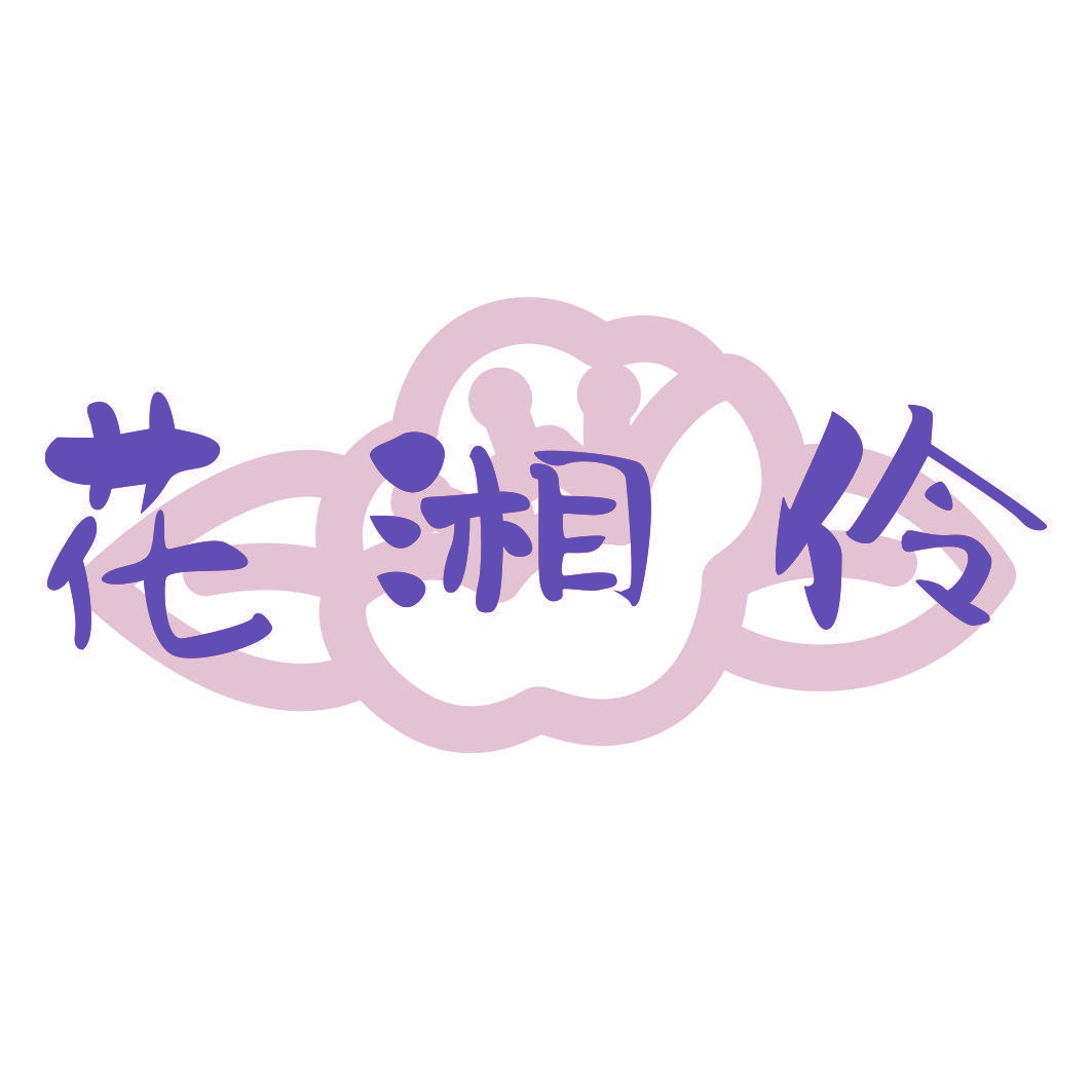 花湘伶