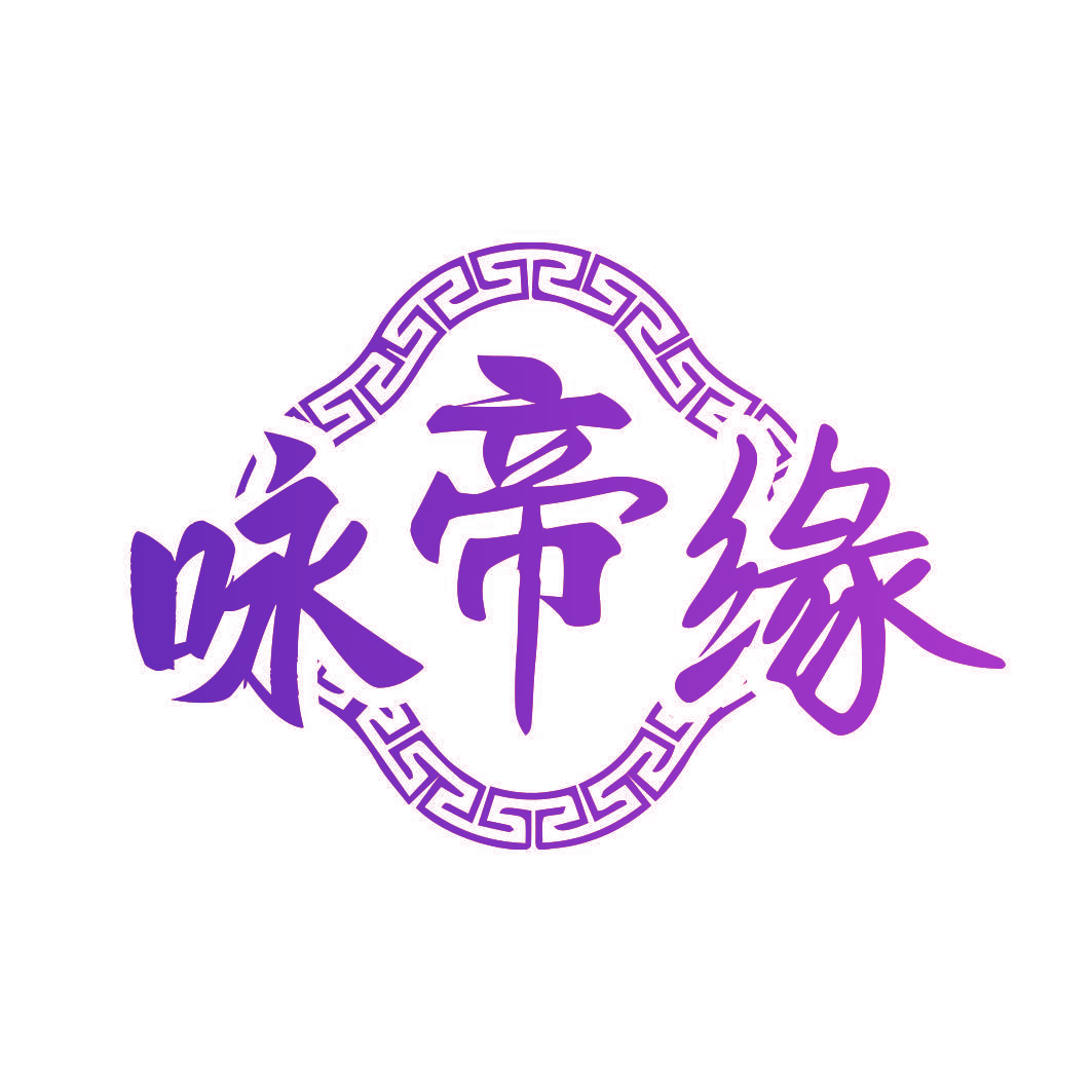 咏帝缘