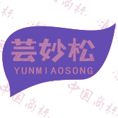 芸妙松