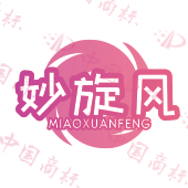 妙旋风