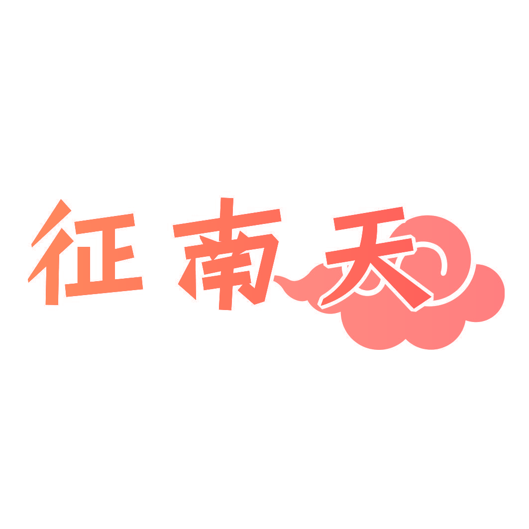 征南天