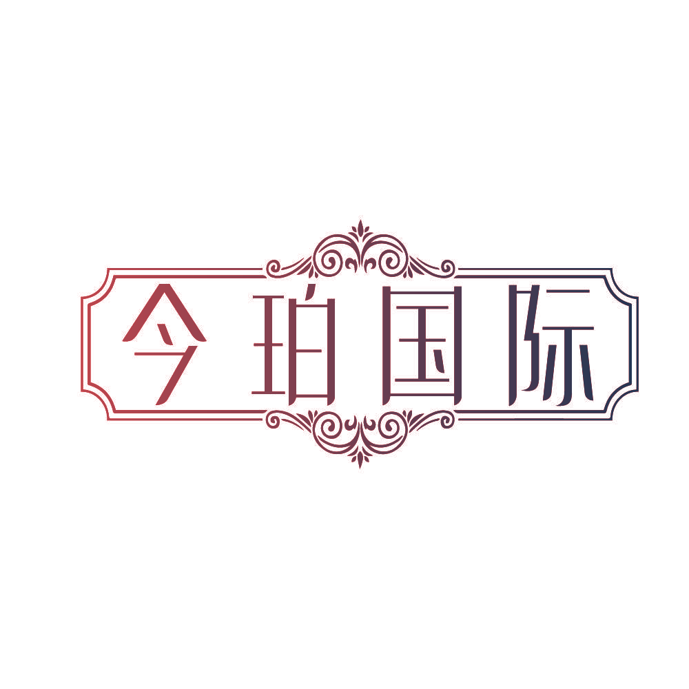 今珀国际
