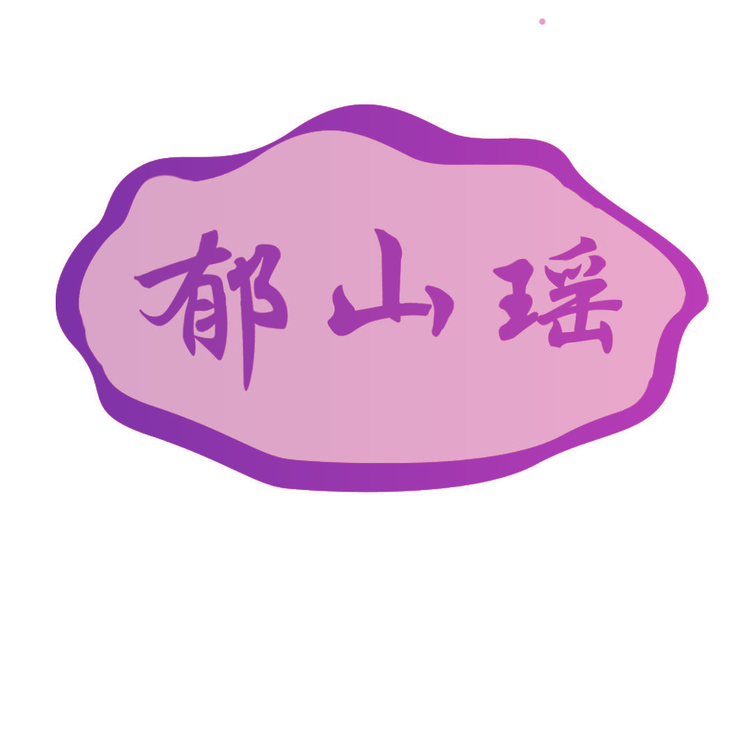 郁山瑶