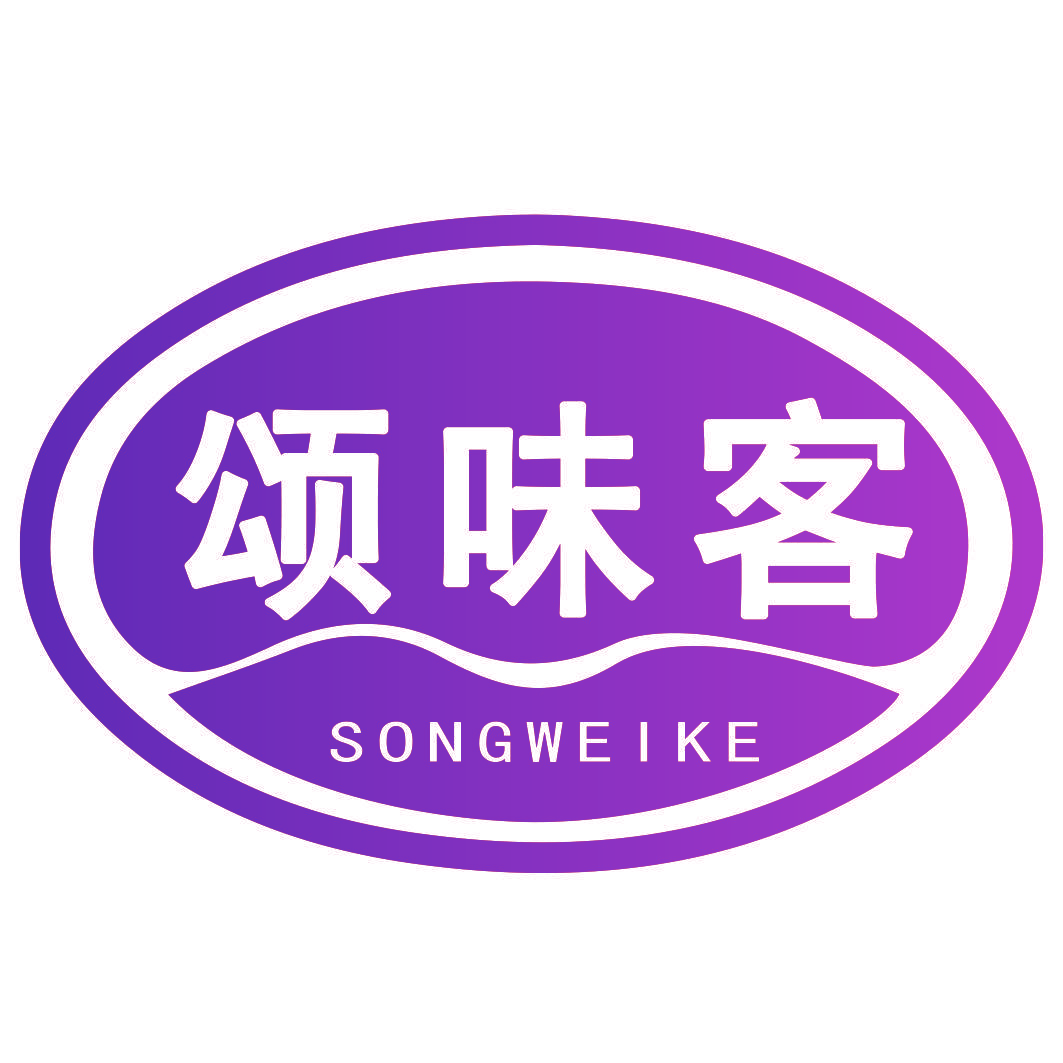 颂味客