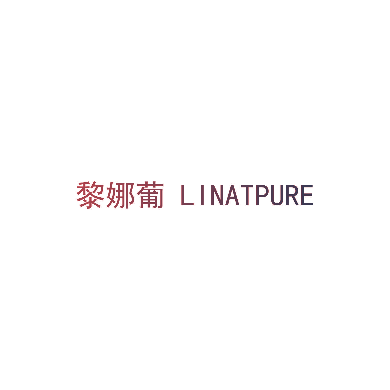 黎娜葡 LINATPURE