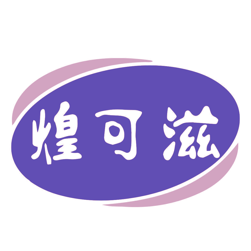 煌可滋