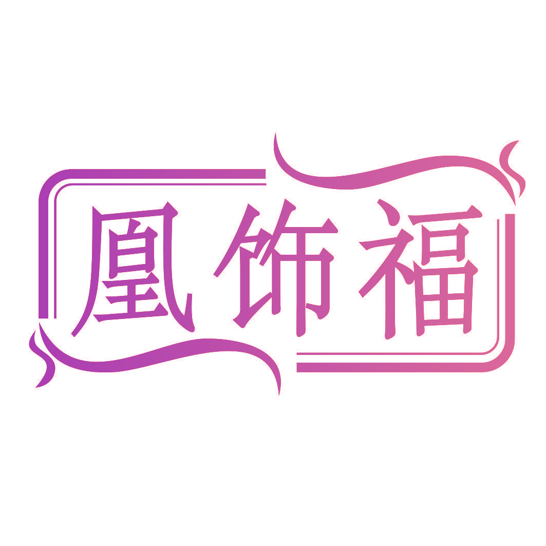 凰饰福