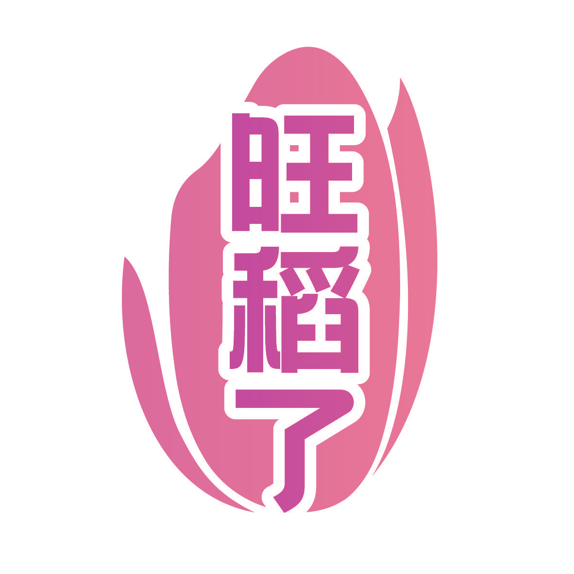 旺稻了