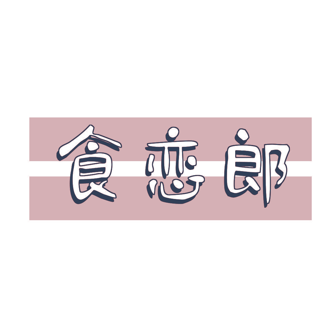食恋郎