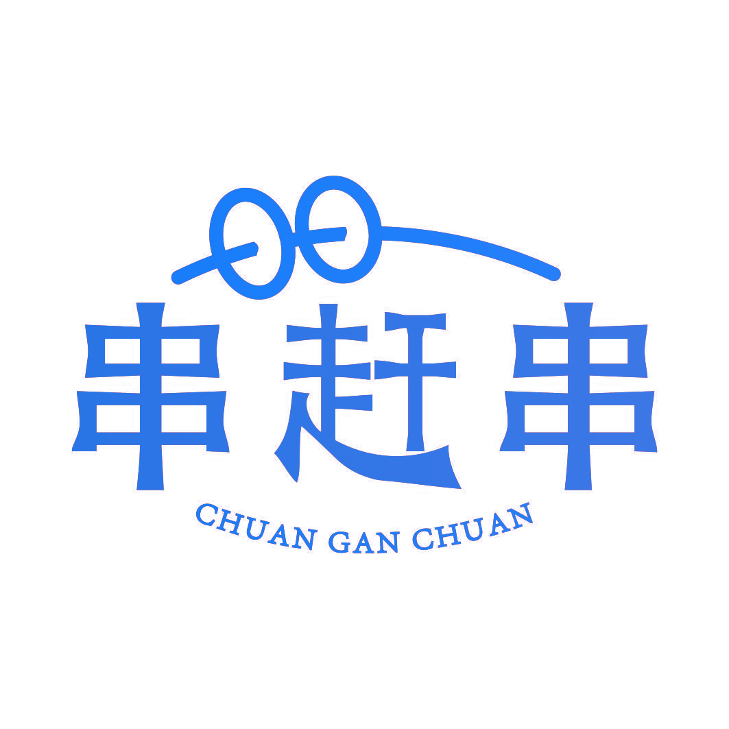 串赶串