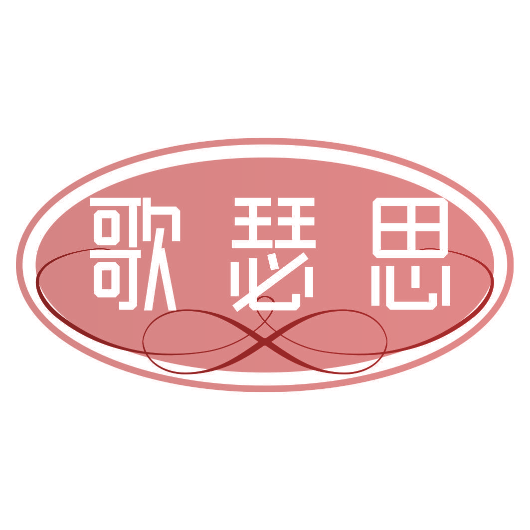 歌瑟思