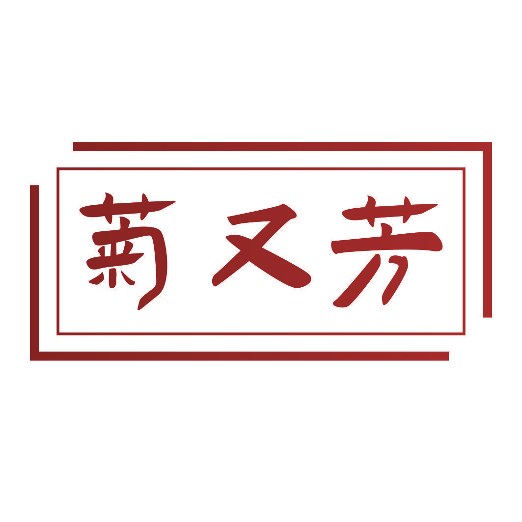 菊又芳