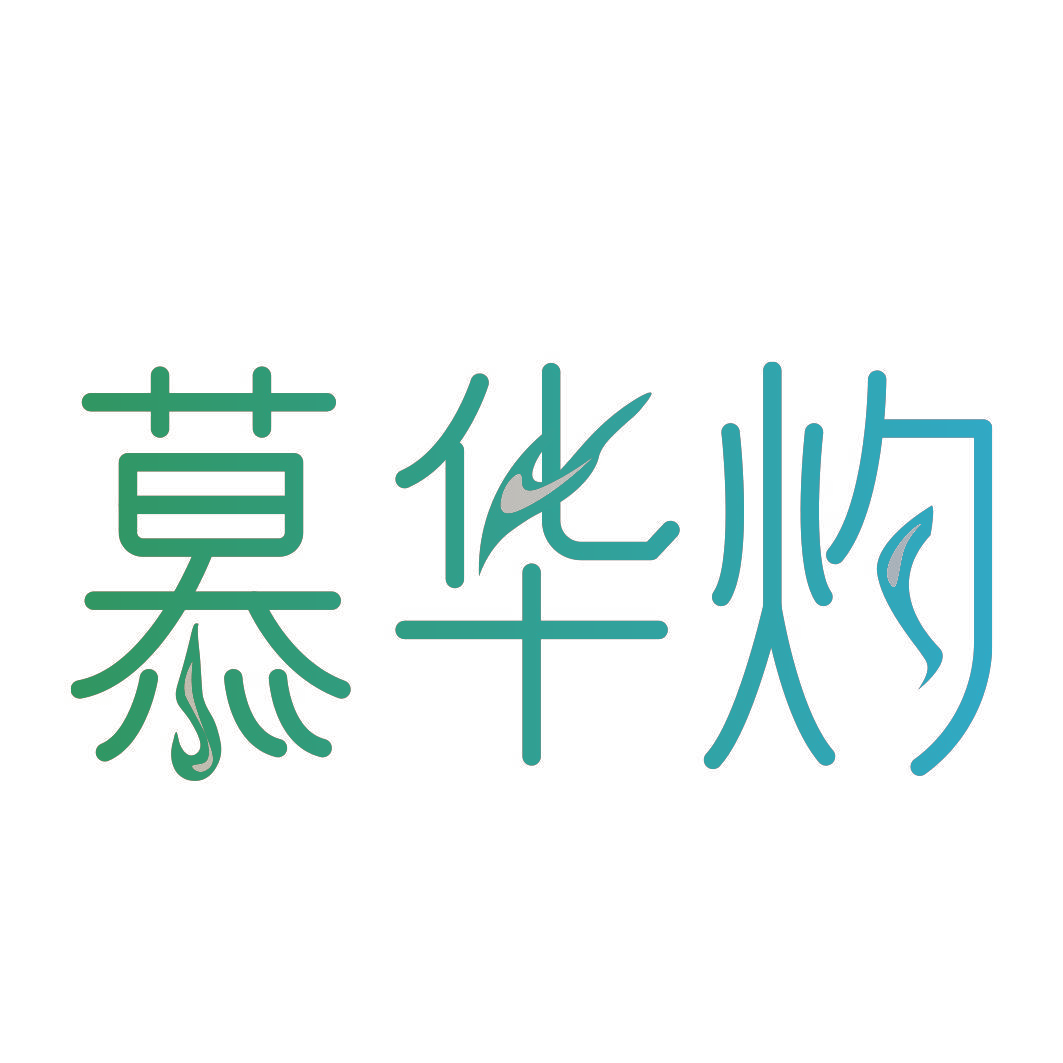 慕华灼