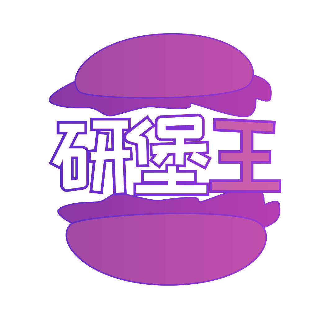 研堡王