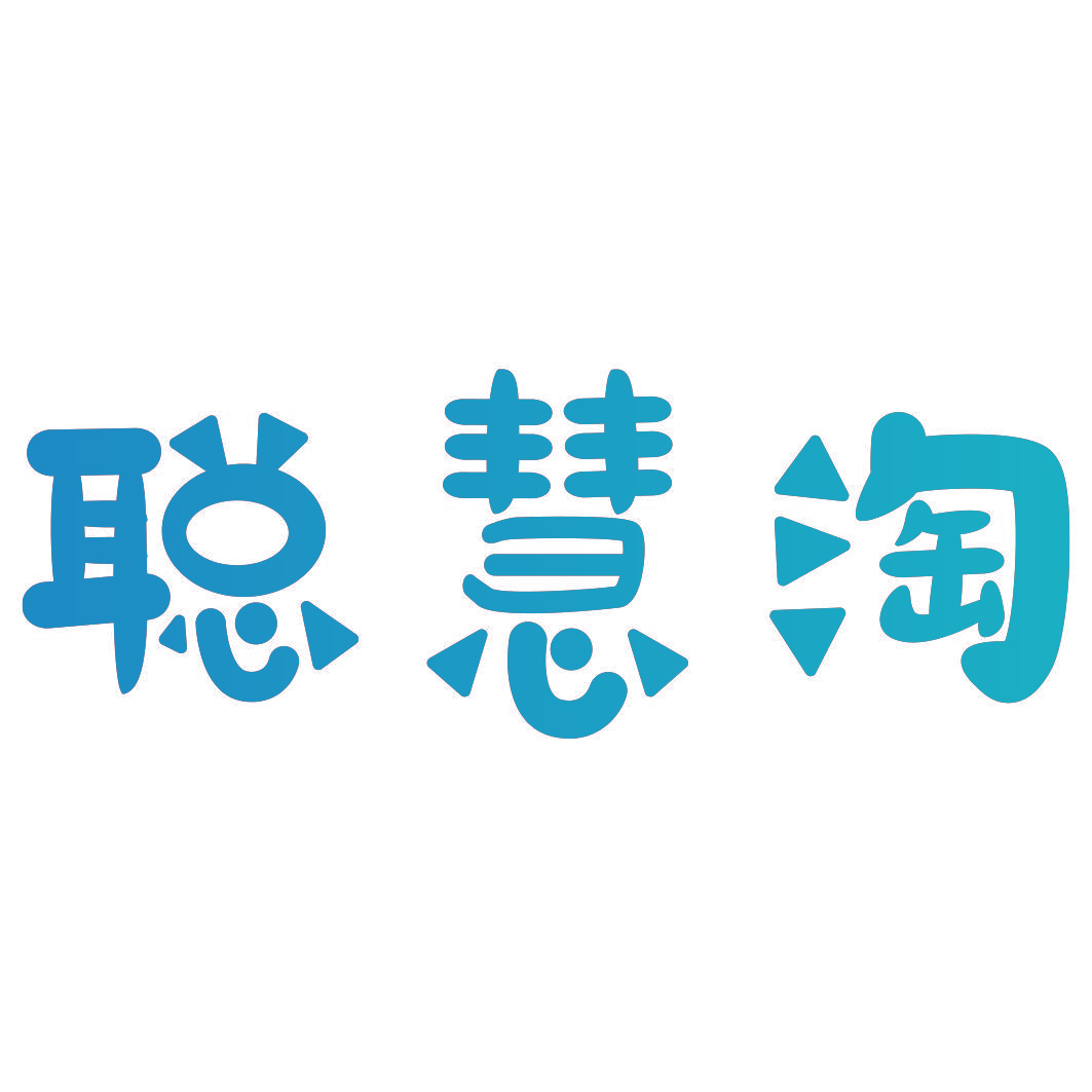 聪慧淘