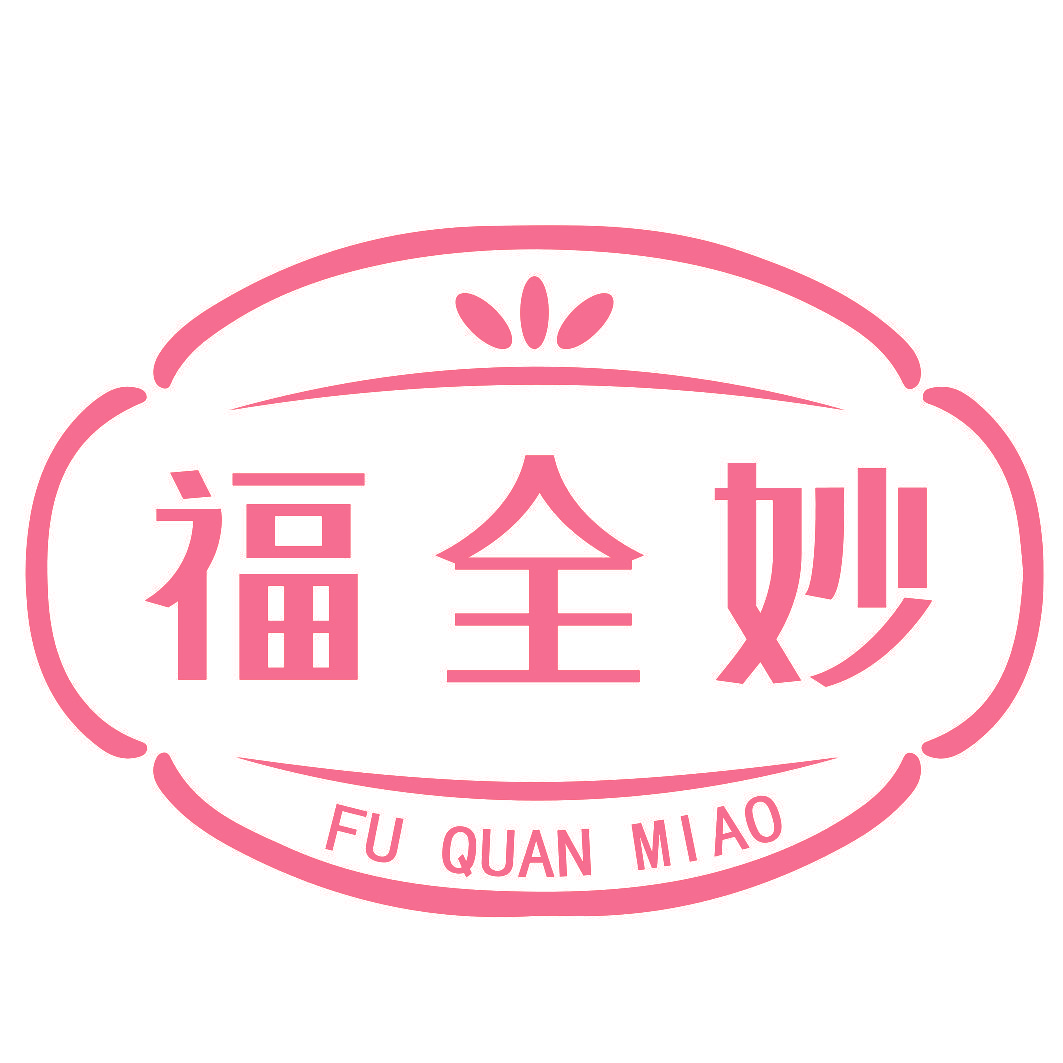 福全妙