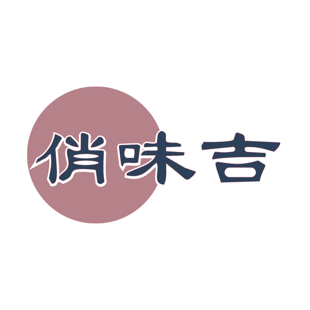 俏味吉