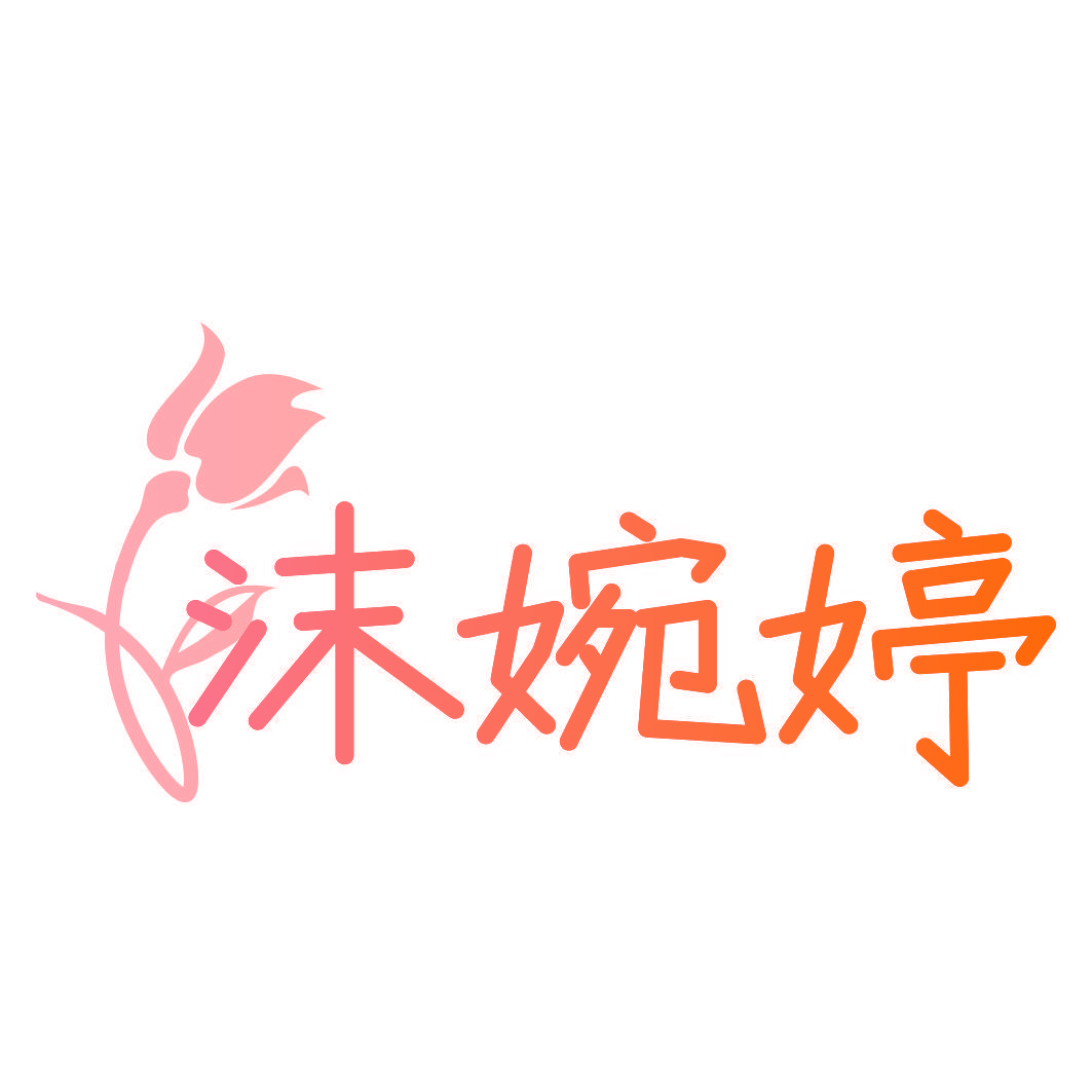 沫婉婷