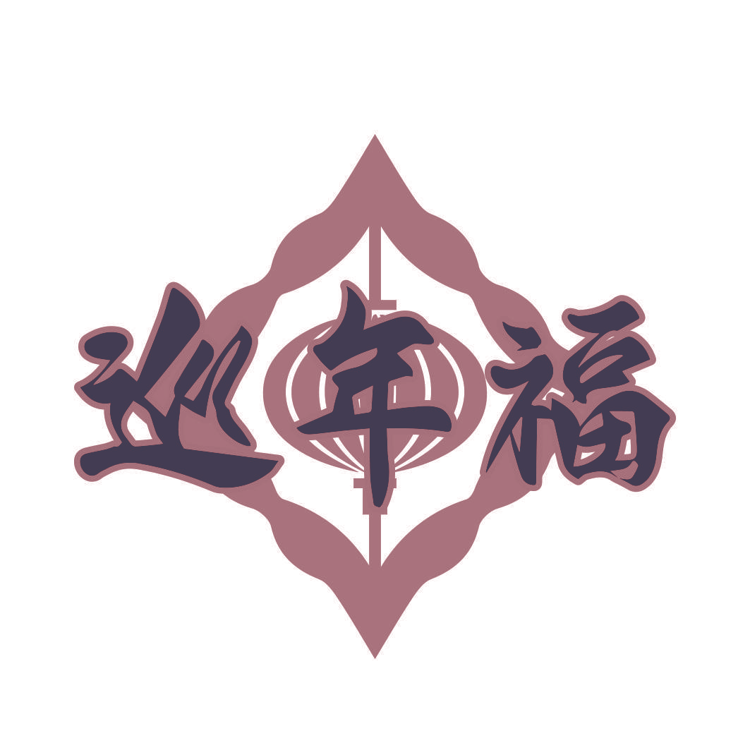 巡年福