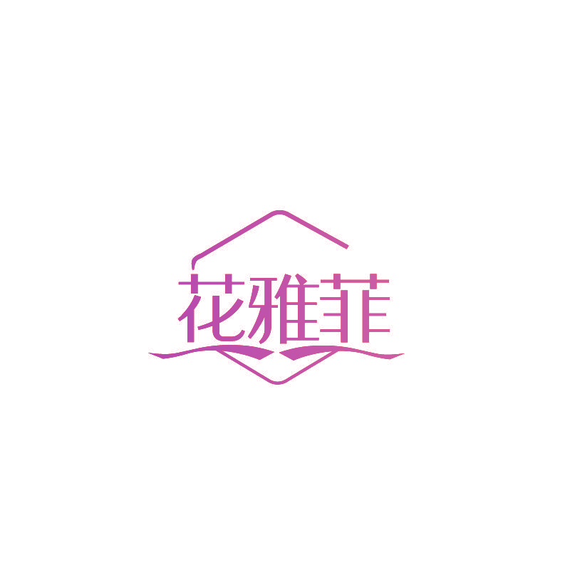 花雅菲
