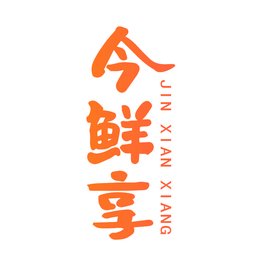 今鲜享