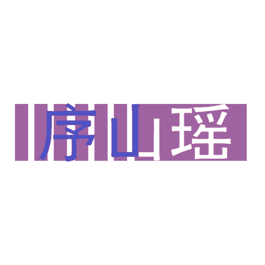 序山瑶