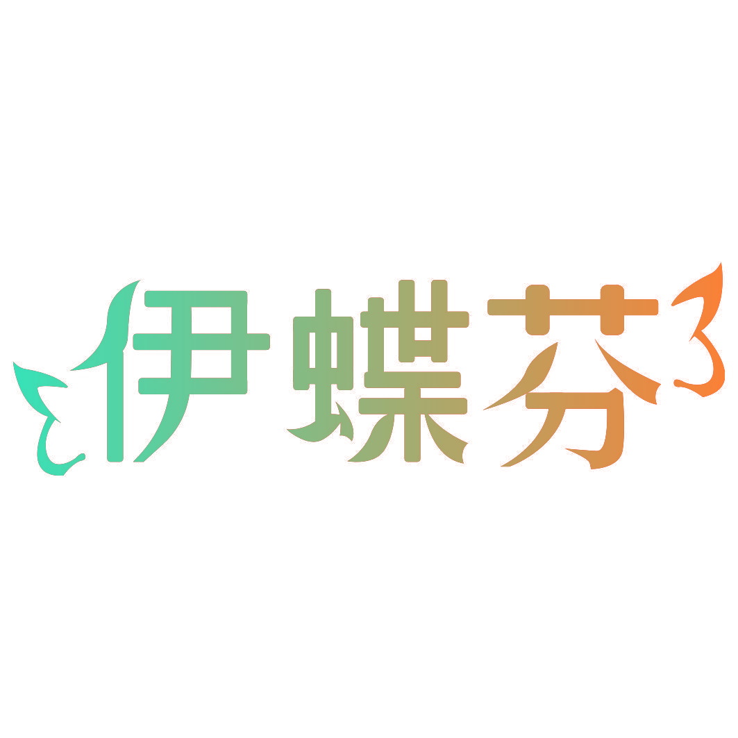 伊蝶芬