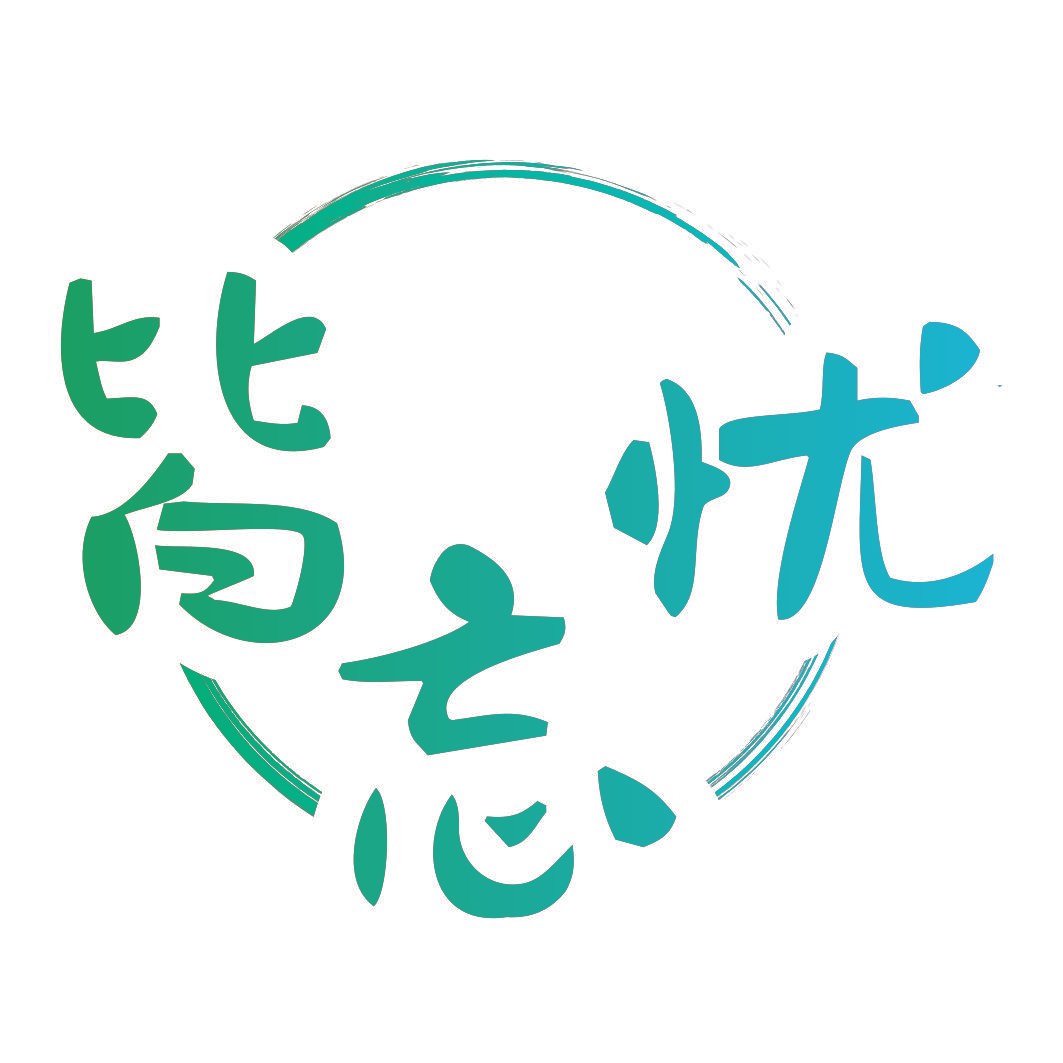 皆忘忧