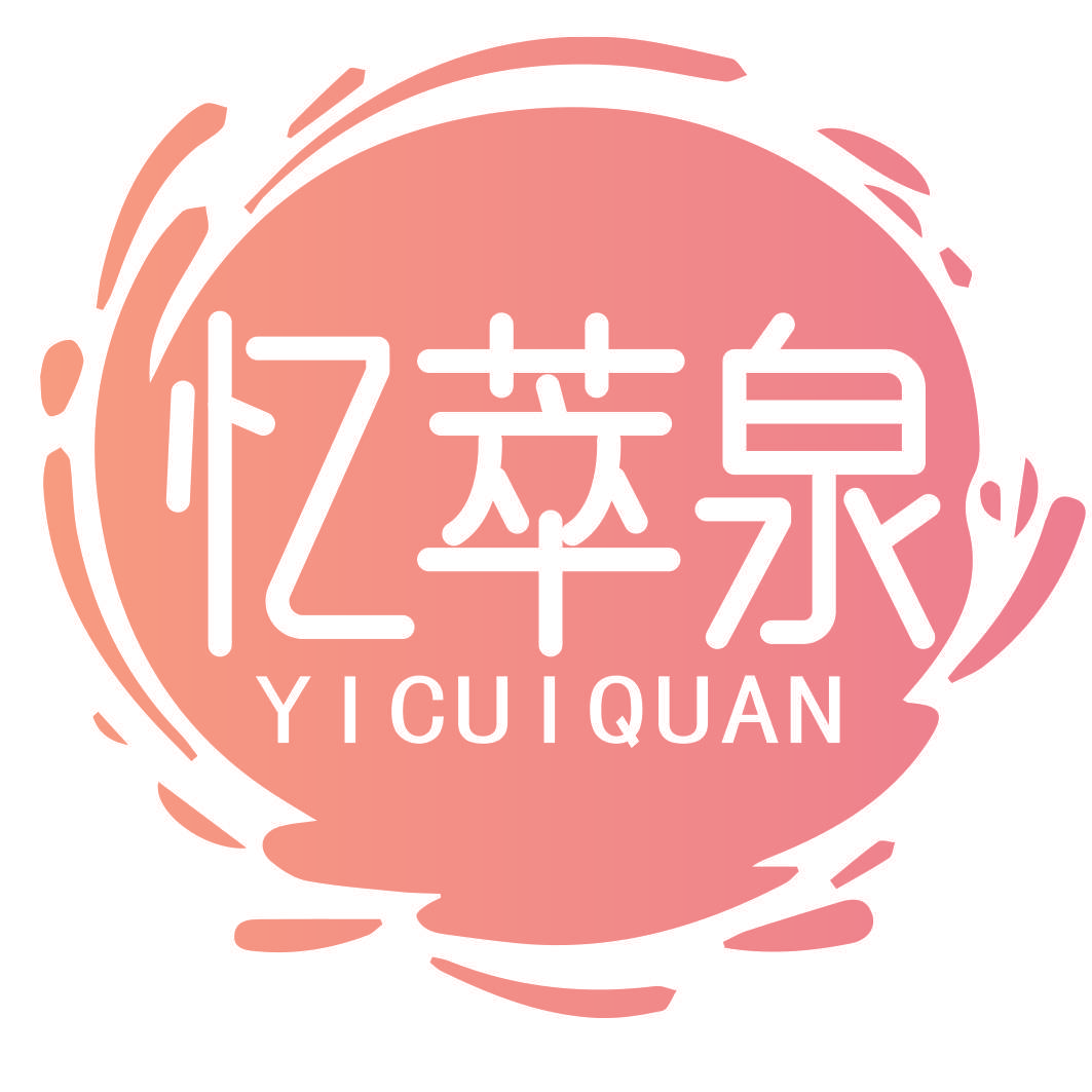 忆萃泉