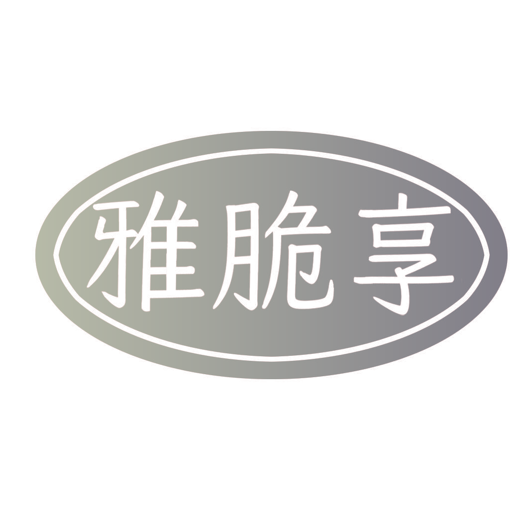 雅脆享