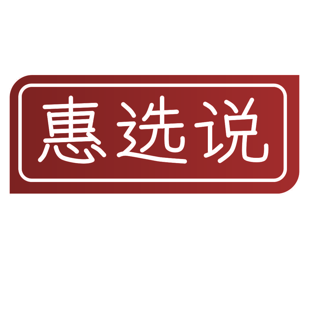 惠选说