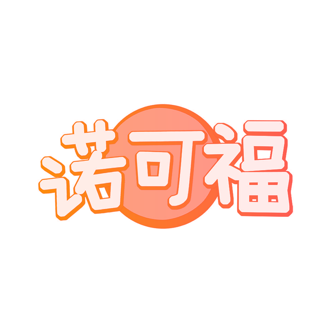 诺可福